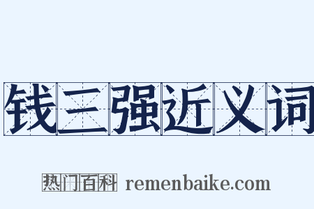 钱三强近义词是什么意思的图片